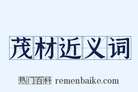 茂材近义词是什么意思的图片